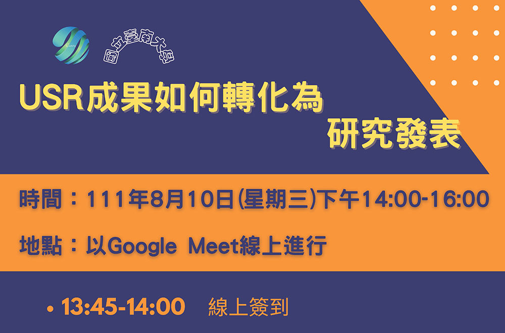 【報名訊息】【講座】USR成果如何轉化爲研究發表