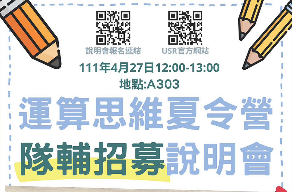 【歡迎參加】運算思維夏令營隊輔召募說明會