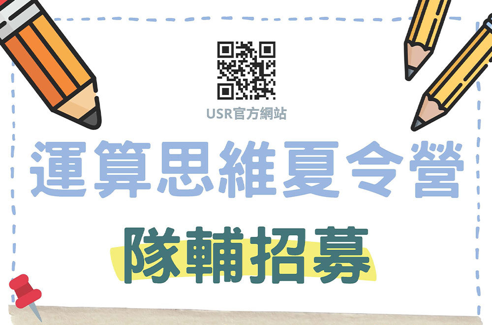 【報名】運算思維夏令營 隊輔招募