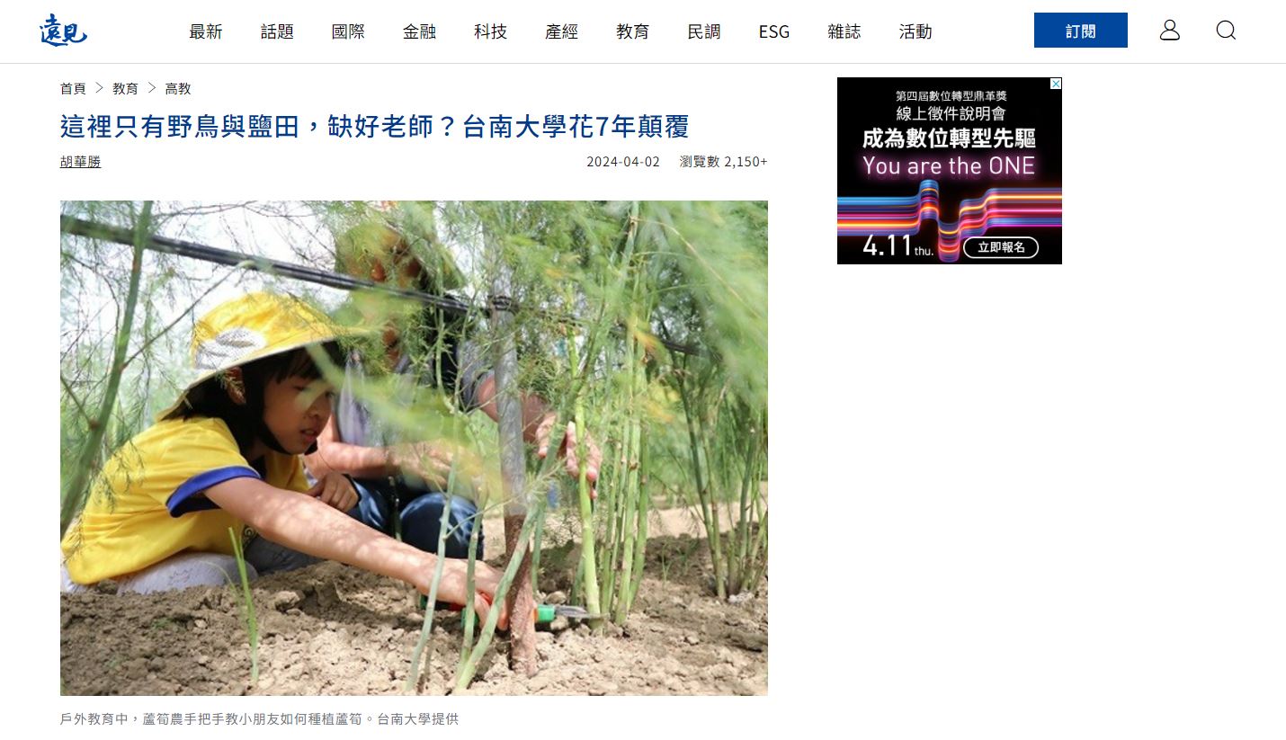 感謝遠見報導~【這裡只有野鳥與鹽田,缺好老師?台南大學花7年顛覆】