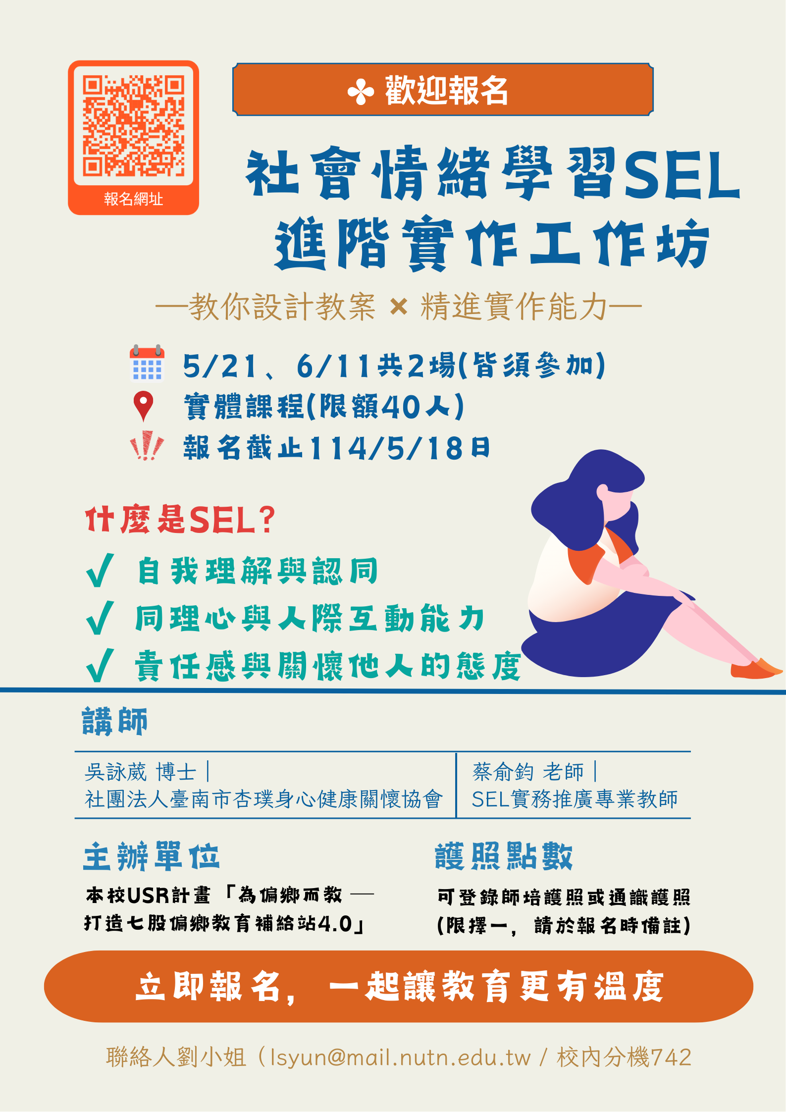 【歡迎報名】社會情緒學習SEL進階實作工作坊(5/21、6/11共2場)