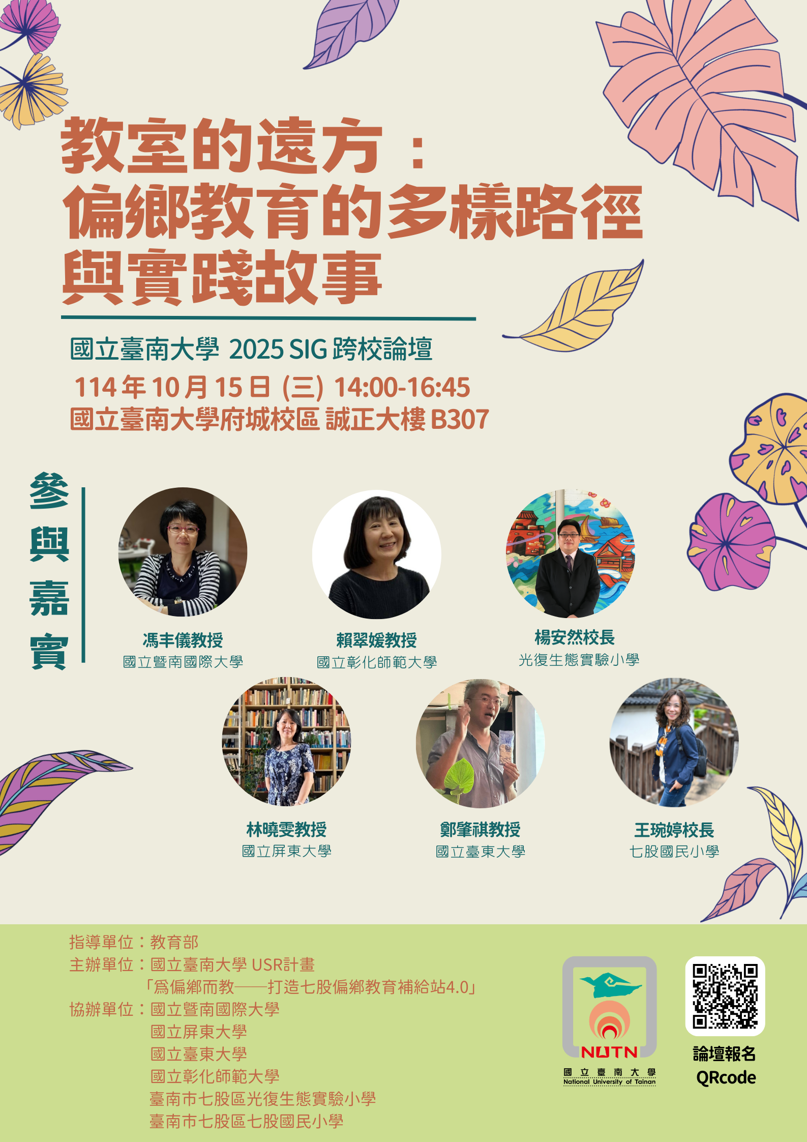 【歡迎報名】 2025年SIG跨校論壇《教室的遠方:偏鄉教育的多樣路徑與實踐故事》